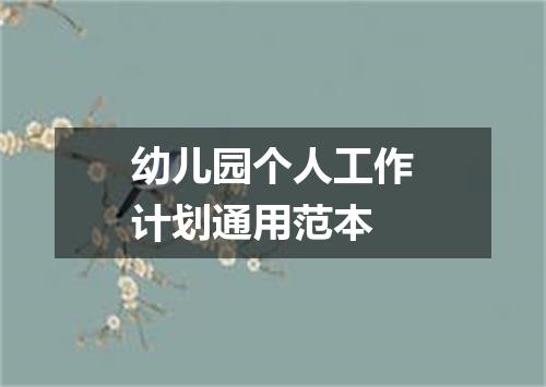 幼儿园个人工作计划通用范本