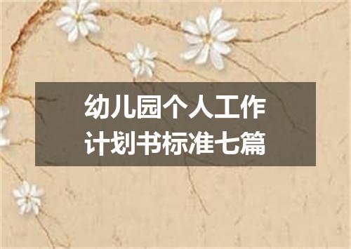 幼儿园个人工作计划书标准七篇