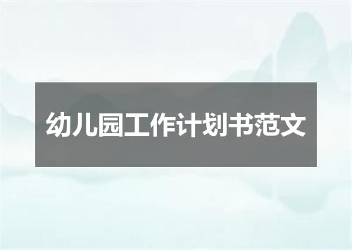 幼儿园工作计划书范文