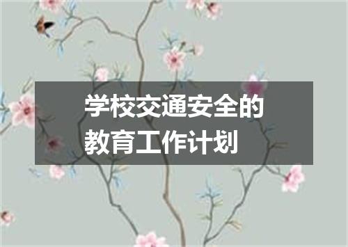 学校交通安全的教育工作计划