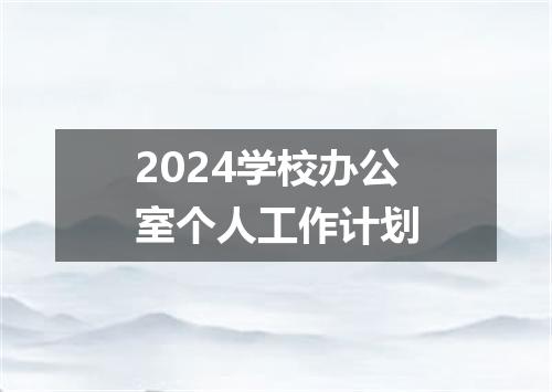2024学校办公室个人工作计划