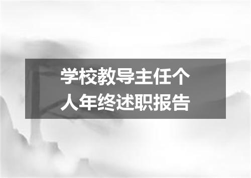 学校教导主任个人年终述职报告