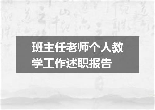 班主任老师个人教学工作述职报告