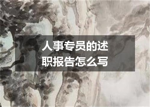 人事专员的述职报告怎么写