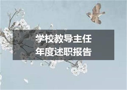 学校教导主任年度述职报告