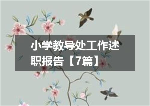 小学教导处工作述职报告【7篇】