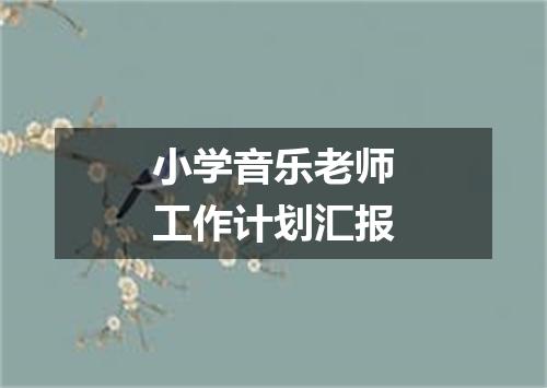 小学音乐老师工作计划汇报