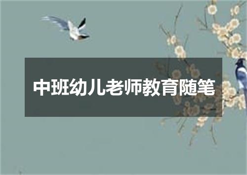 中班幼儿老师教育随笔