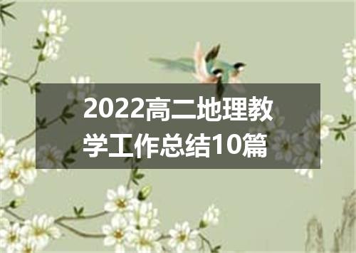 2022高二地理教学工作总结10篇