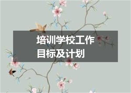 培训学校工作目标及计划