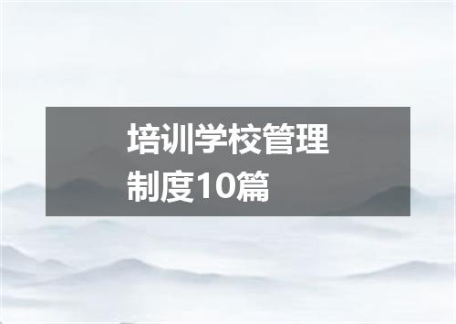 培训学校管理制度10篇