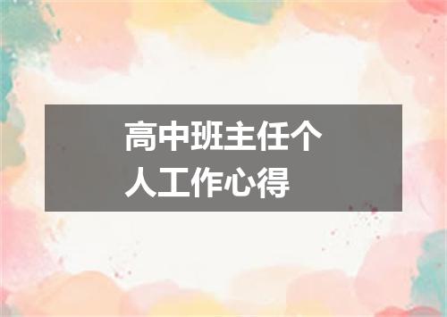 高中班主任个人工作心得