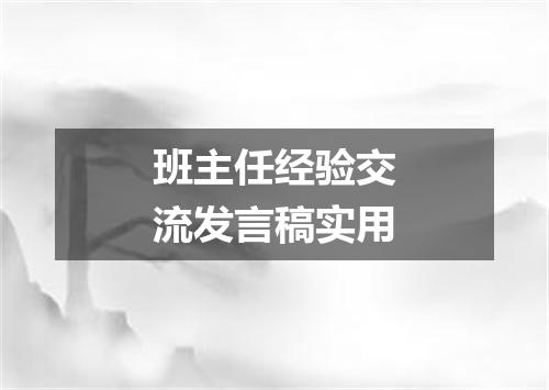班主任经验交流发言稿实用