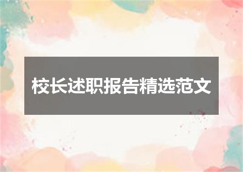 校长述职报告精选范文