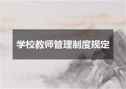学校教师管理制度规定