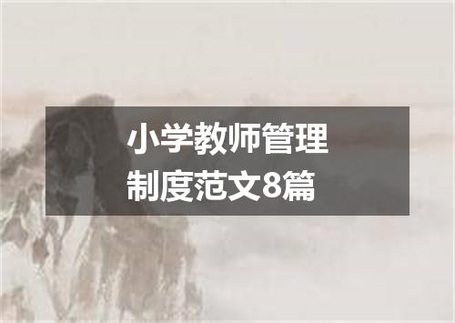 小学教师管理制度范文8篇