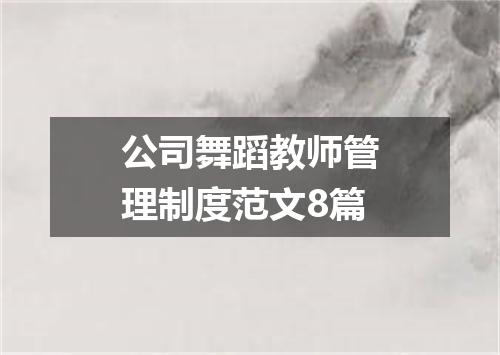 公司舞蹈教师管理制度范文8篇