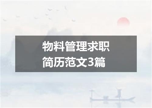 物料管理求职简历范文3篇