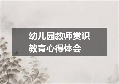 幼儿园教师赏识教育心得体会