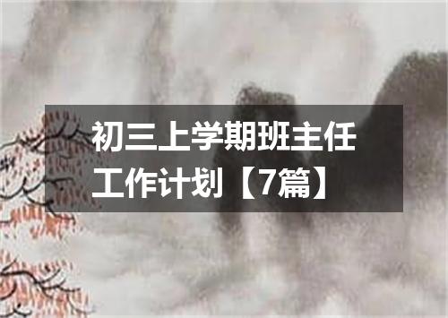 初三上学期班主任工作计划【7篇】