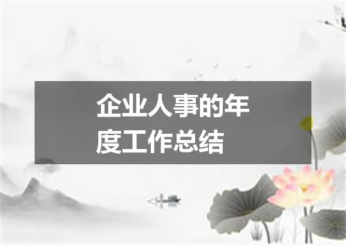 企业人事的年度工作总结