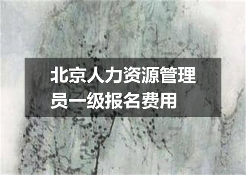 北京人力资源管理员一级报名费用