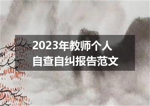 2023年教师个人自查自纠报告范文