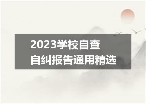 2023学校自查自纠报告通用精选