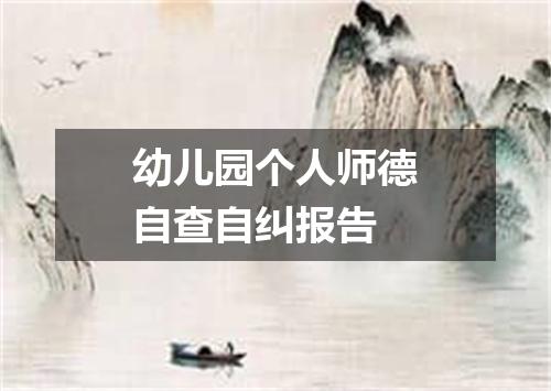 幼儿园个人师德自查自纠报告