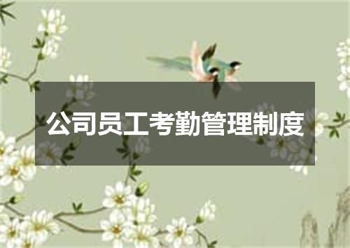 公司员工考勤管理制度