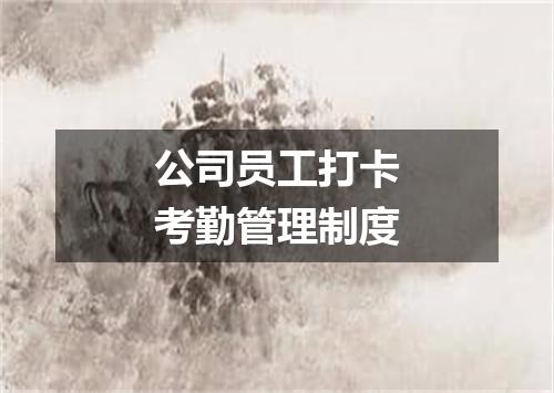 公司员工打卡考勤管理制度