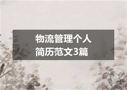 物流管理个人简历范文3篇