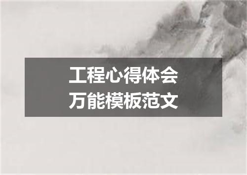 工程心得体会万能模板范文