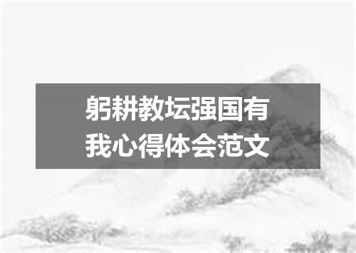 躬耕教坛强国有我心得体会范文