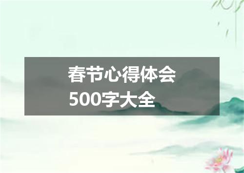 春节心得体会500字大全