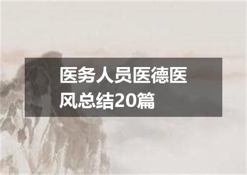 医务人员医德医风总结20篇
