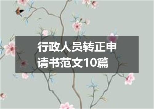行政人员转正申请书范文10篇
