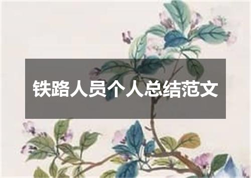 铁路人员个人总结范文