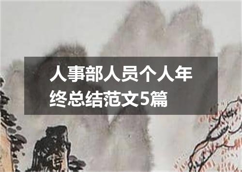 人事部人员个人年终总结范文5篇