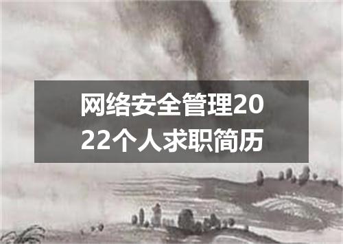 网络安全管理2022个人求职简历