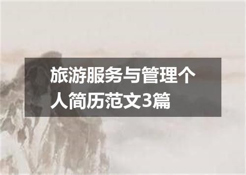 旅游服务与管理个人简历范文3篇