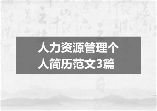 人力资源管理个人简历范文3篇