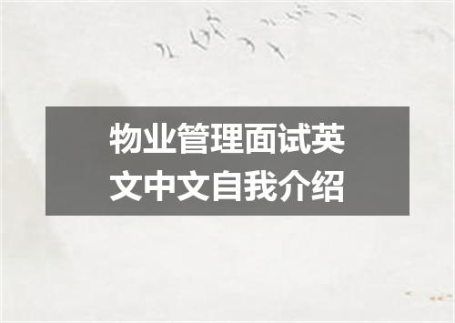 物业管理面试英文中文自我介绍