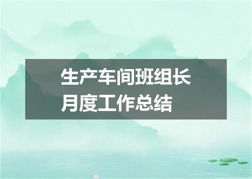 生产车间班组长月度工作总结