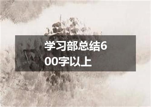 学习部总结600字以上