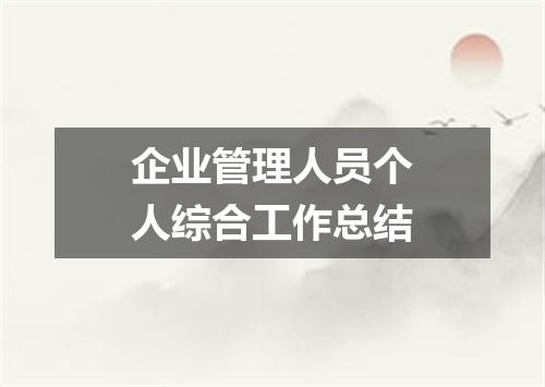 企业管理人员个人综合工作总结