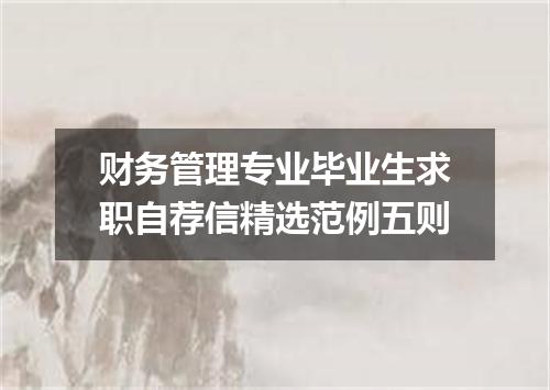 财务管理专业毕业生求职自荐信精选范例五则