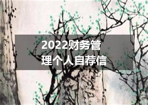 2022财务管理个人自荐信