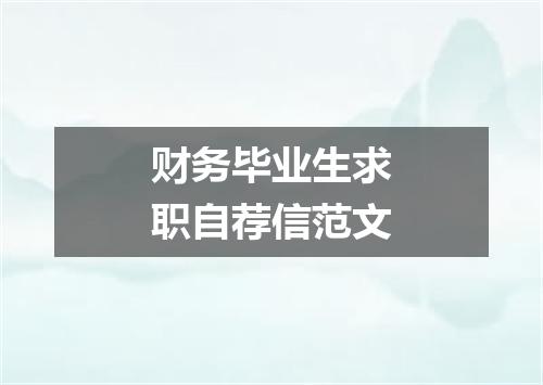 财务毕业生求职自荐信范文