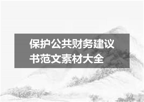 保护公共财务建议书范文素材大全